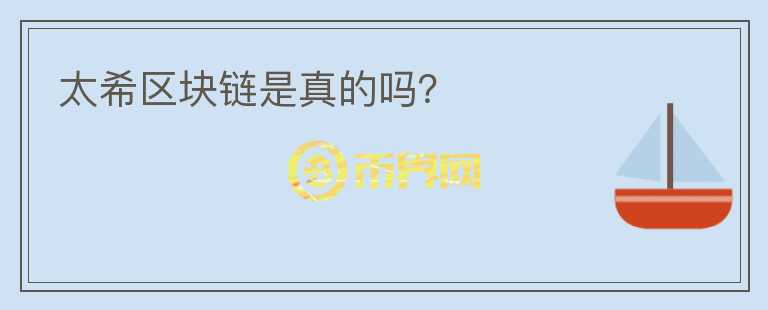 太希區(qū)塊鏈?zhǔn)钦娴膯幔?></p>              <!-- 自定義-->
                            <p>太希公有鏈自己宣傳是2017年3月由太希俄羅斯實(shí)驗(yàn)室開始進(jìn)行底層技術(shù)編程，在2018年5月6日太希主網(wǎng)正式上線，會(huì)員算力平臺(tái)上線，2018年9月區(qū)塊鏈瀏覽器上線。但是其官網(wǎng)的團(tuán)隊(duì)信息都是造假的，投資需要謹(jǐn)慎和注意。</p><p><br/></p>                          </div>



          </div>

          <!--其他回答 start-->
                    
          
          
          <!--zuixin-->
          <!--<div   id=