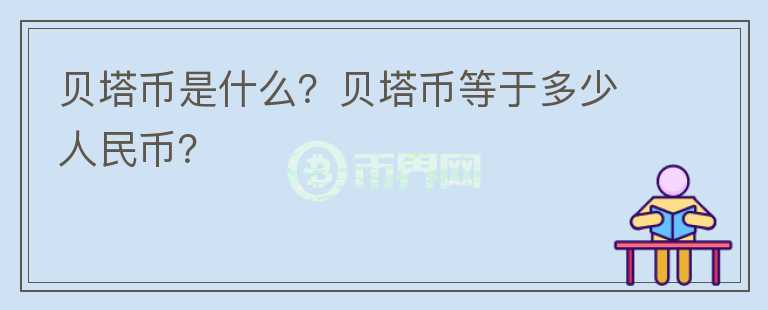 貝塔幣是什么？貝塔幣等于多少人民幣？