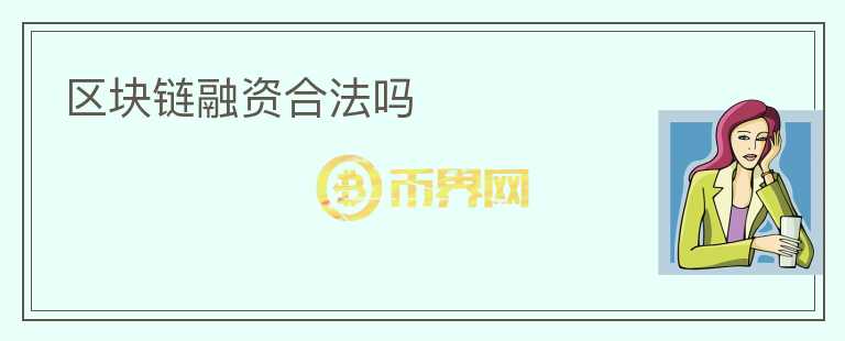 區(qū)塊鏈融資合法嗎