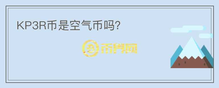 KP3R幣是空氣幣嗎？