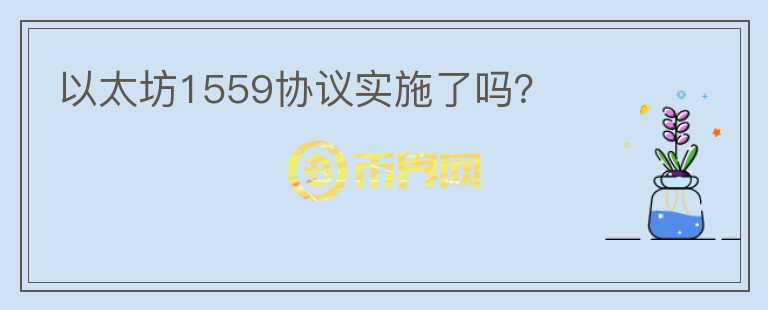 以太坊1559協(xié)議實施了嗎？