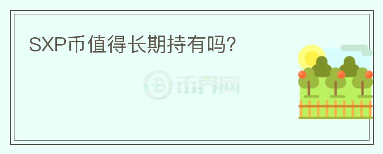 SXP幣值得長期持有嗎？