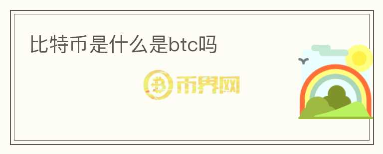 比特幣是什么是btc嗎