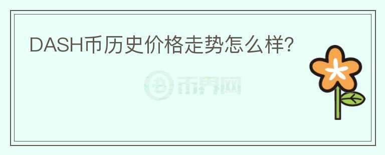 DASH幣歷史價格走勢怎么樣？
