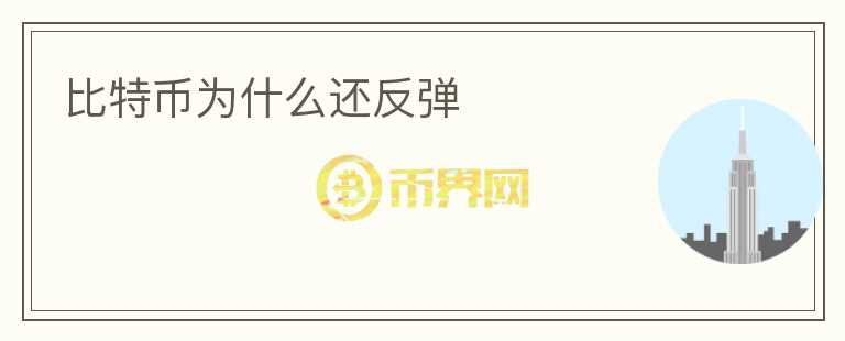 比特幣為什么還反彈