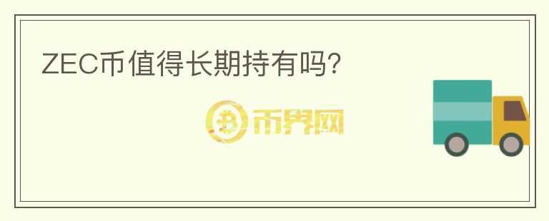 ZEC幣值得長期持有嗎？