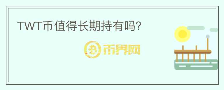 TWT幣值得長期持有嗎？