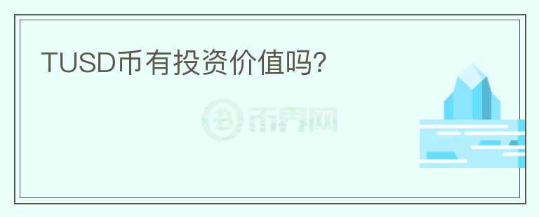 TUSD幣有投資價值嗎？