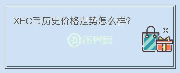 XEC幣歷史價(jià)格走勢(shì)怎么樣？