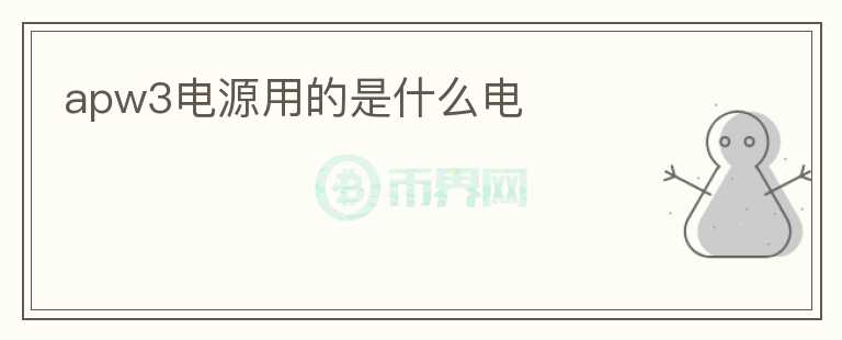 apw3電源用的是什么電