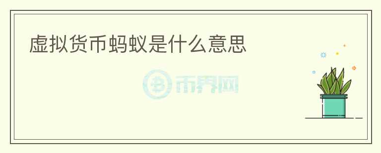 虛擬貨幣螞蟻是什么意思