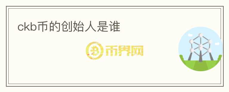 ckb幣的創(chuàng)始人是誰