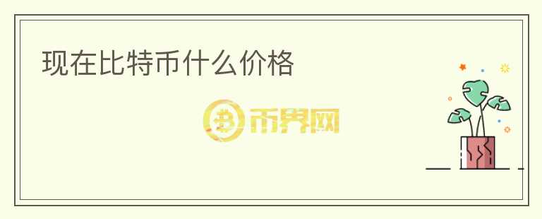 現(xiàn)在比特幣什么價(jià)格