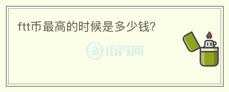 ftt幣最高的時(shí)候是多少錢？