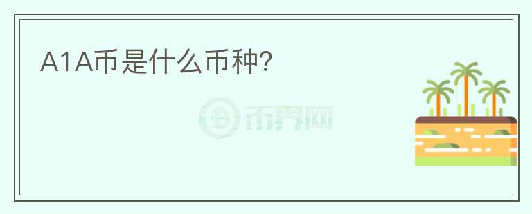 A1A幣是什么幣種？