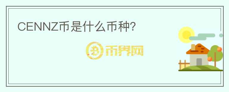 CENNZ幣是什么幣種？