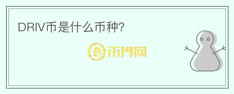 DRIV幣是什么幣種？