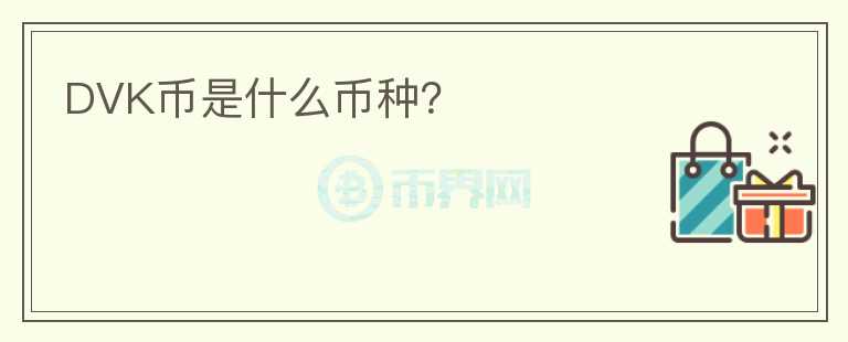 DVK幣是什么幣種？