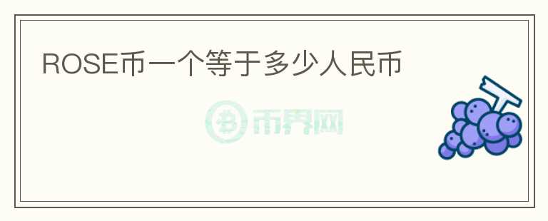 ROSE幣一個等于多少人民幣