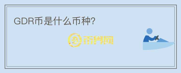 GDR幣是什么幣種？