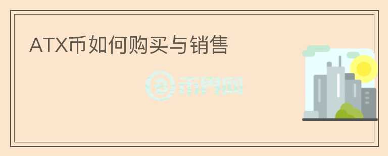 ATX幣如何購買與銷售