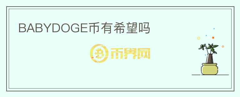 BABYDOGE幣有希望嗎