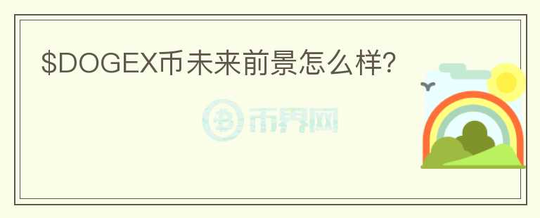 $DOGEX幣未來(lái)前景怎么樣？