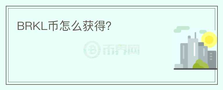 BRKL幣怎么獲得？
