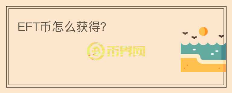 EFT幣怎么獲得？