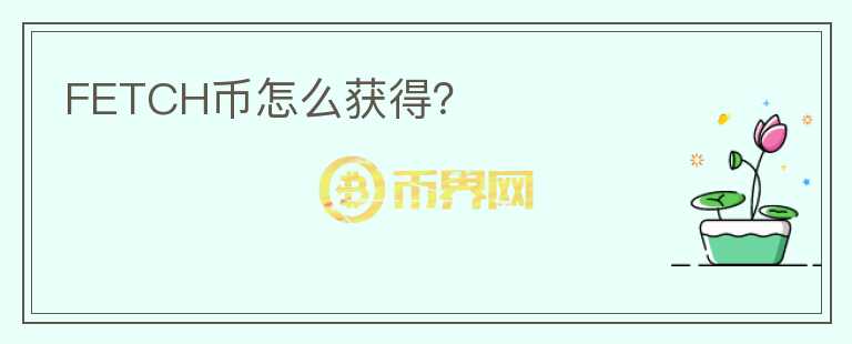 FETCH幣怎么獲得？