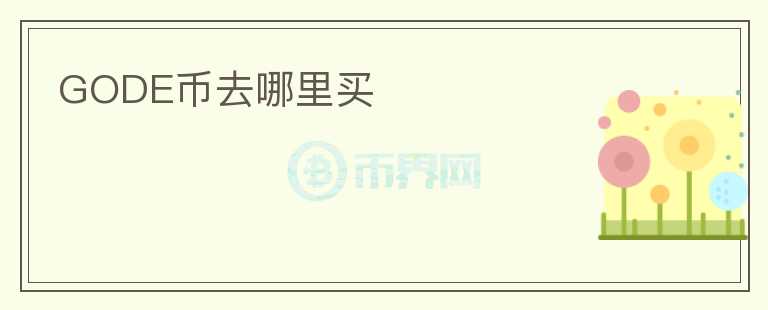 GODE幣去哪里買
