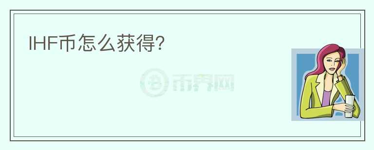IHF幣怎么獲得？