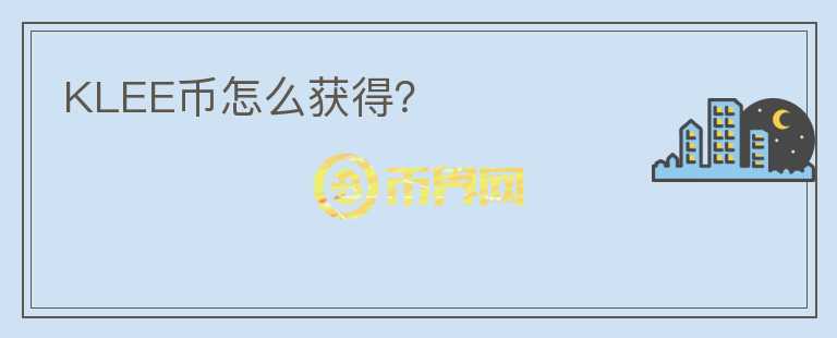 KLEE幣怎么獲得?