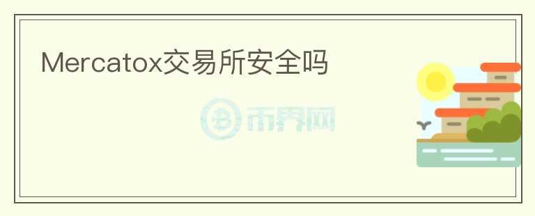 Mercatox交易所安全嗎