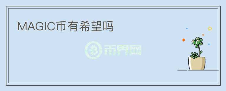 MAGIC幣有希望嗎