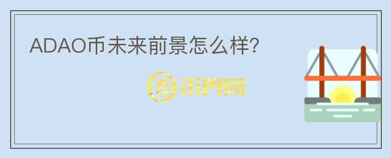ADAO幣未來前景怎么樣？