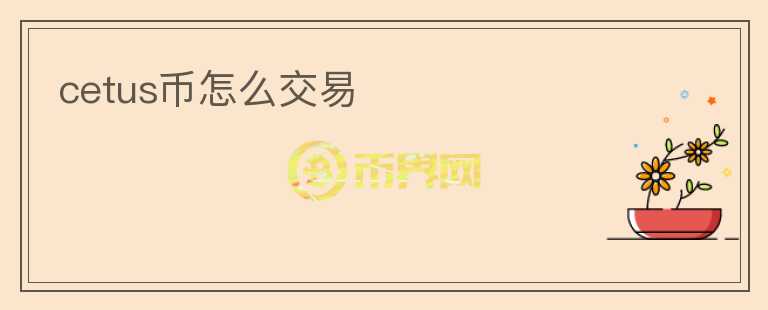 cetus幣怎么交易