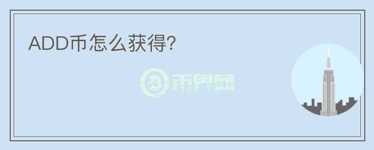 ADD幣怎么獲得？