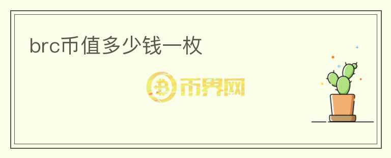 brc幣值多少錢一枚