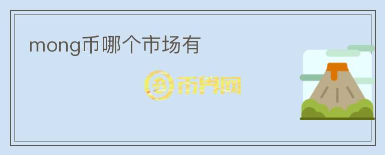 mong幣哪個市場有