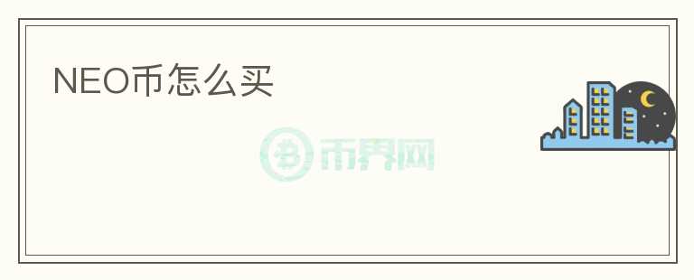 NEO幣怎么買