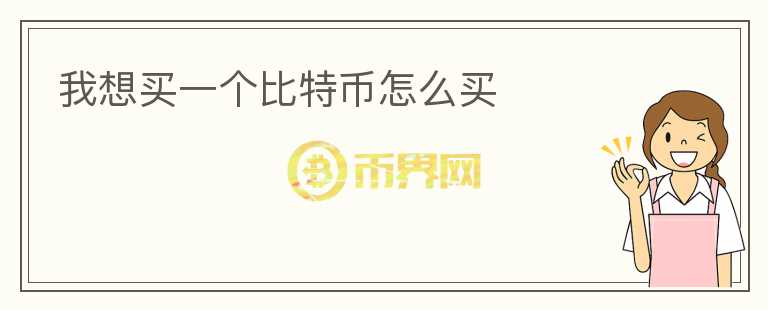 我想買一個(gè)比特幣怎么買