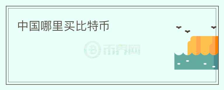 中國哪里買比特幣