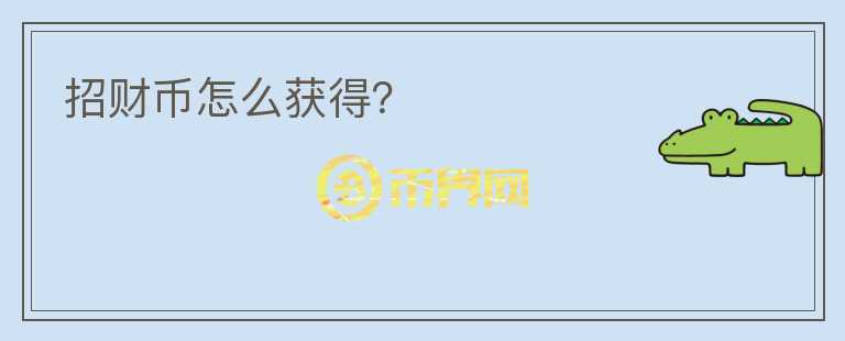 招財(cái)幣怎么獲得？
