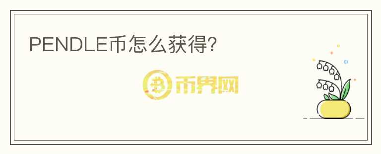 PENDLE幣怎么獲得？