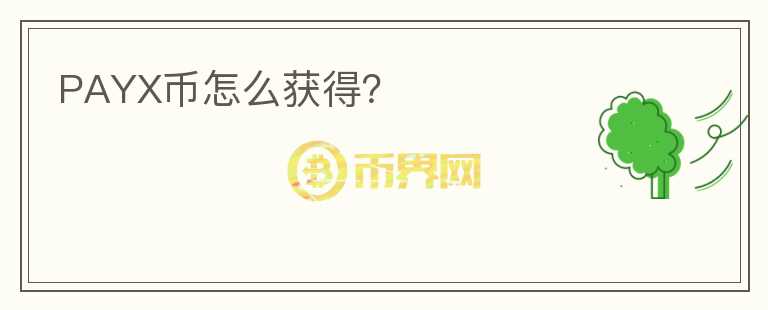 PAYX幣怎么獲得？
