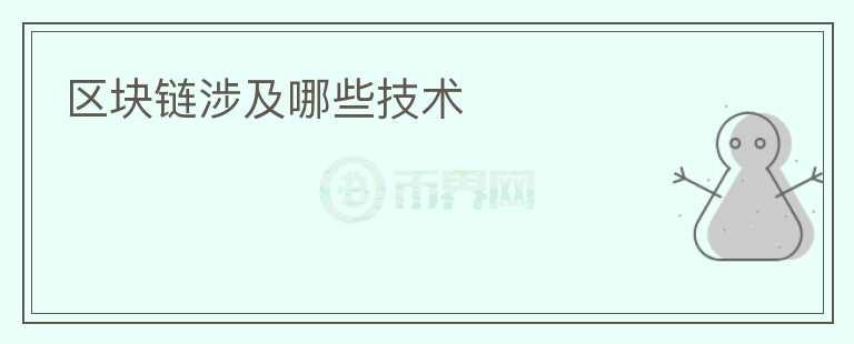 區(qū)塊鏈涉及哪些技術(shù)
