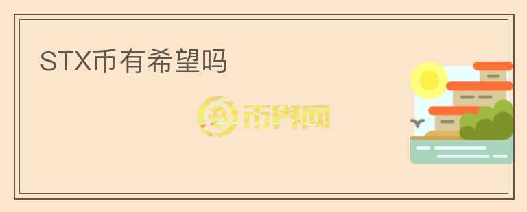 STX幣有希望嗎