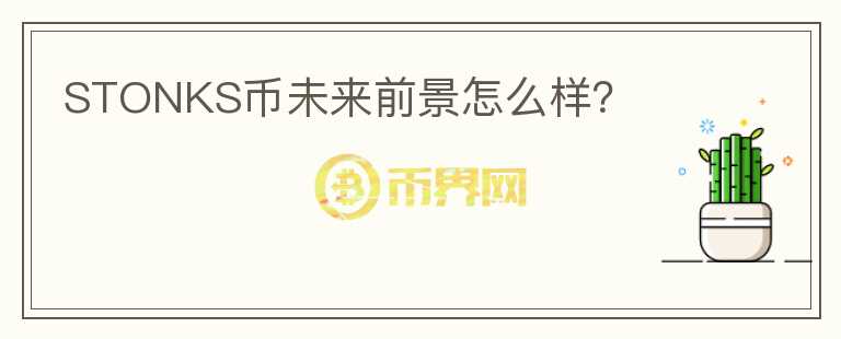STONKS幣未來前景怎么樣？