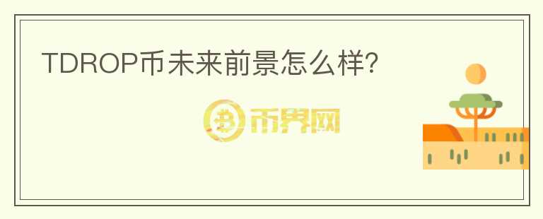 TDROP幣未來(lái)前景怎么樣？